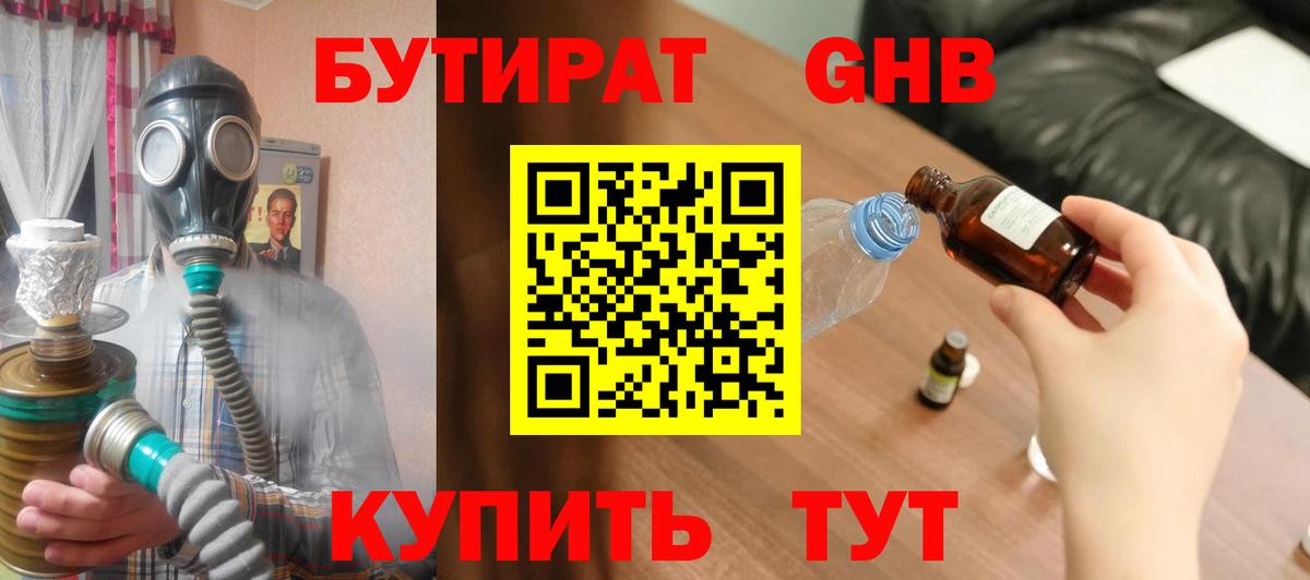 БУТИРАТ Butirat Скопин